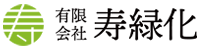 有限会社寿緑化　東広島の造園会社