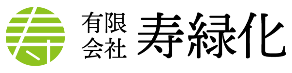 有限会社寿緑化　東広島の造園会社